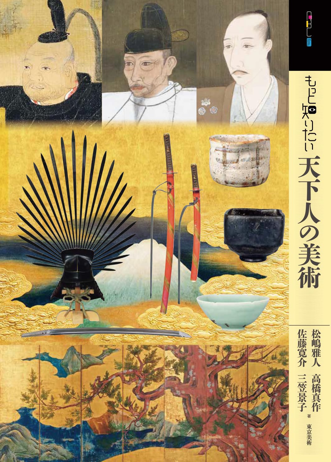 Amazon.co.jp: もっと知りたい天下人の美術 (アート・ビギナーズ
